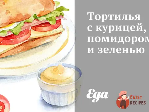 Тортілья з куркою, помідором та зеленню