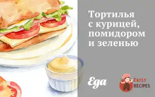 Тортілья З Куркою, Помідором Та Зеленню