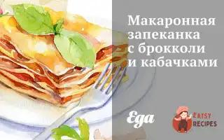 Макаронна Запіканка З Броколі Та Кабачками