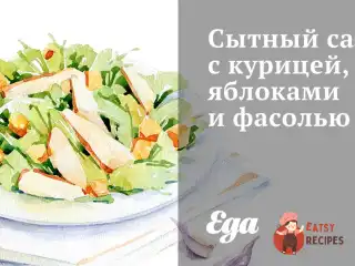 Ситний салат з куркою, яблуками та квасолею