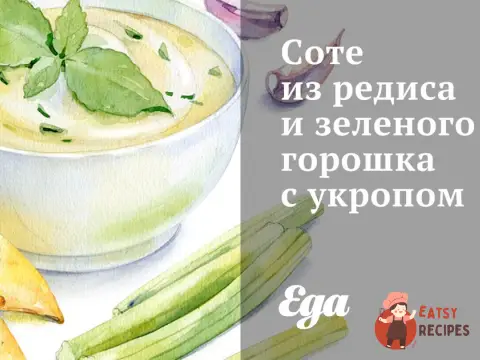 Соті з редису та зеленого горошку з кропом