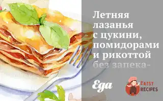 Літня Лазіння З Цукіні, Помідорами Та Рикоттою Без Запікання