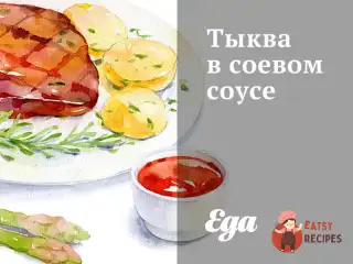 Гарбуз у соєвому соусі