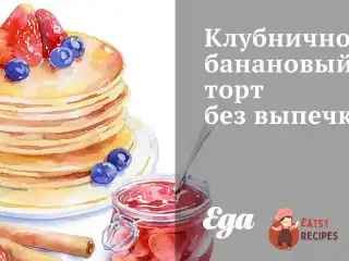 Полунично-банановий торт без випічки