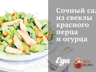 Соковитий салат із буряків червоного перцю та огірка