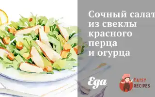 Соковитий Салат Із Буряків Червоного Перцю Та Огірка