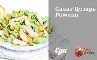 Салат «Цезар» З Романом
