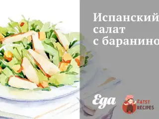 Іспанський салат із бараниною