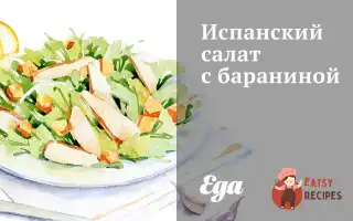 Іспанський Салат Із Бараниною