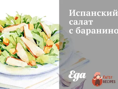 Іспанський салат із бараниною
