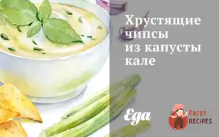 Хрумкі Чіпси З Капусти Калі