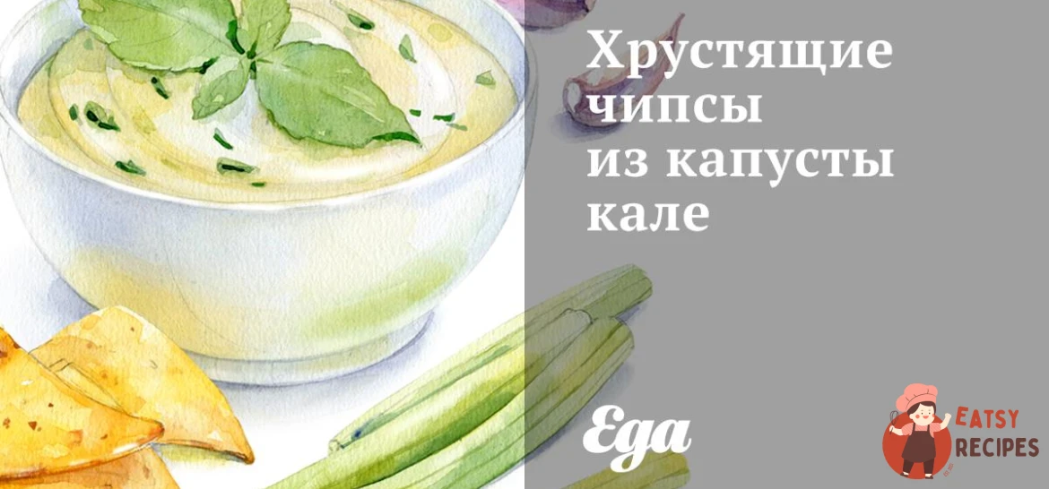 Хрумкі чіпси з капусти калі