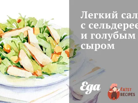 Легкий салат із селери та блакитним сиром
