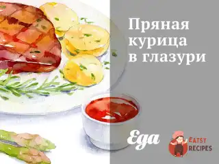 Пряна курка в глазурі