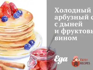Холодний кавуновий суп з динею та фруктовим вином