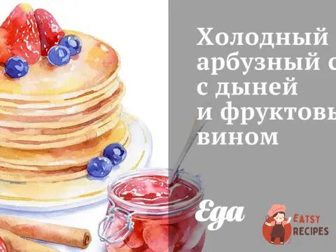 Холодний кавуновий суп з динею та фруктовим вином