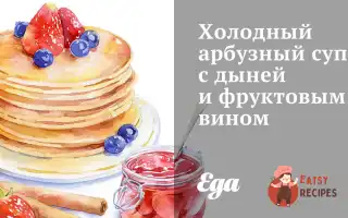 Холодний Кавуновий Суп З Динею Та Фруктовим Вином