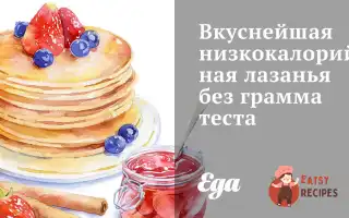 Найсмачніша Низькокалорійна Лазіння Без Грама Тіста