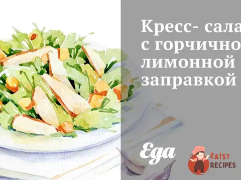Крес-салат з гірчично-лимонною заправкою