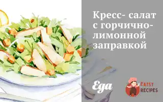 Крес-Салат З Гірчично-Лимонною Заправкою
