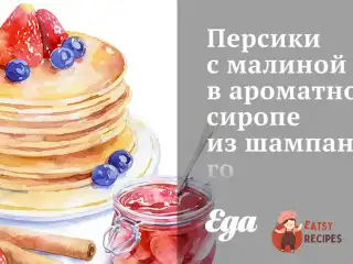 Персики з малиною в ароматному сиропі із шампанського.