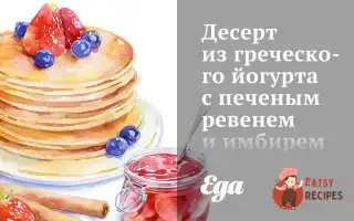 Десерт З Грецького Йогурту З Печеним Ревенем Та Імбиром