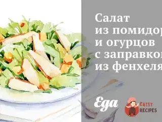Салат з помідорів та огірків із заправкою з фенхелю