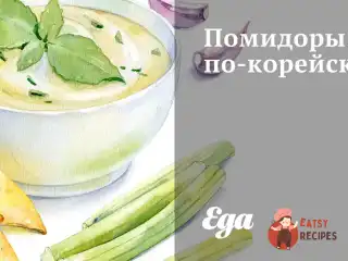Помідори по-корейськи