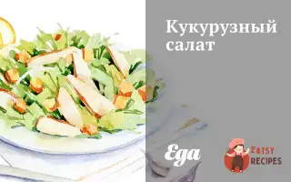Кукурудзяний Салат