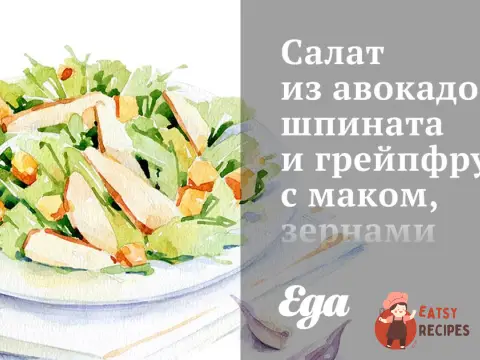 Салат з авокадо, шпинату та грейпфрута з маком, зернами гранату та соняшника.