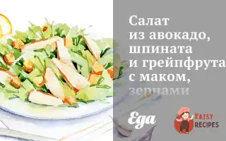 Салат З Авокадо, Шпинату Та Грейпфрута З Маком, Зернами Гранату Та Соняшника.