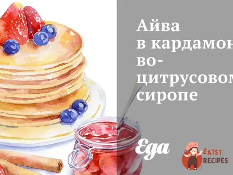 Айва в кардамоново-цитрусовому сиропі