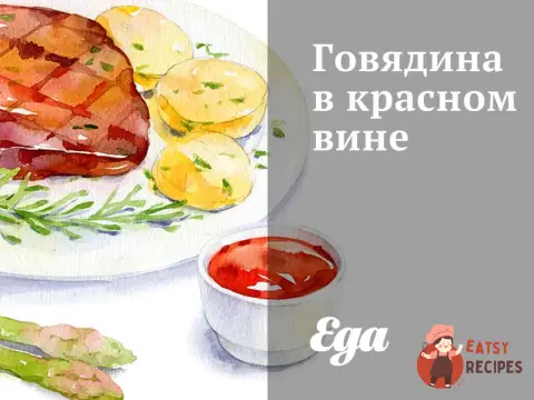 Яловичина у червоному вині
