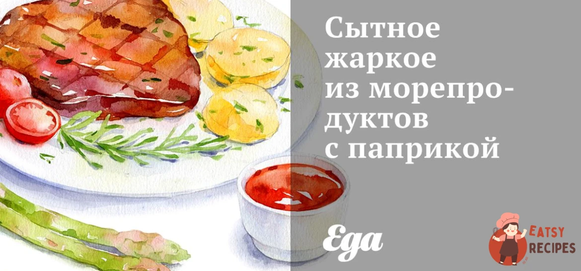 Ситне печеня з морепродуктів з паприкою