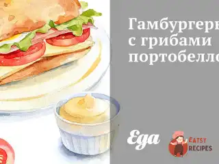 Гамбургери з грибами портобелло