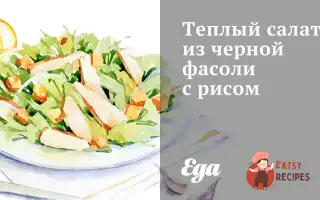 Теплий Салат Із Чорної Квасолі З Рисом