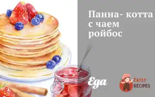 Панна-Котта З Чаєм Ройбос
