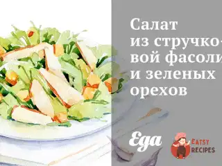 Салат зі стручкової квасолі та зелених горіхів