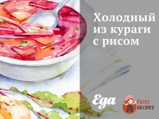 Холодний суп із кураги з рисом