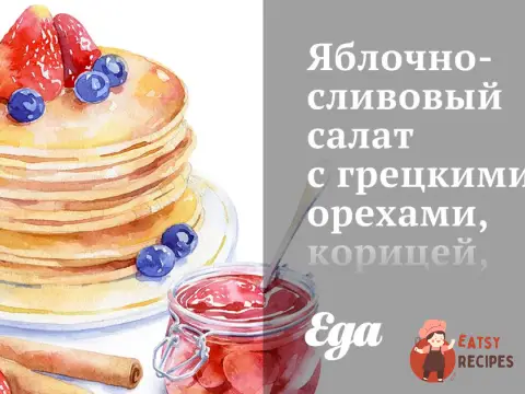 Яблучно-сливовий салат з волоськими горіхами, корицею, бренді та збитими вершками.