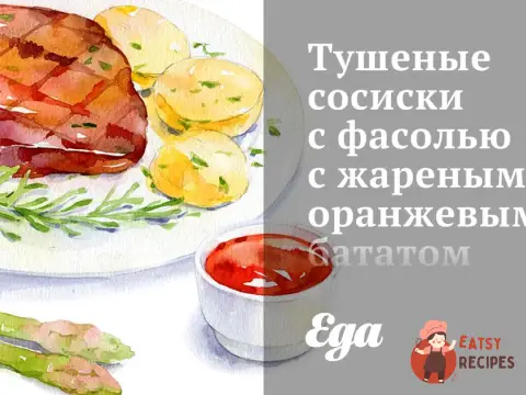Тушені сосиски з квасолею зі смаженим помаранчевим бататом