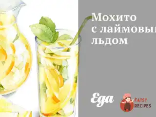 Мохіто з лаймовою кригою