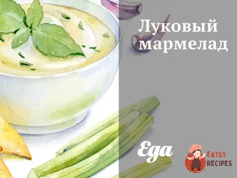 Луковий мармелад