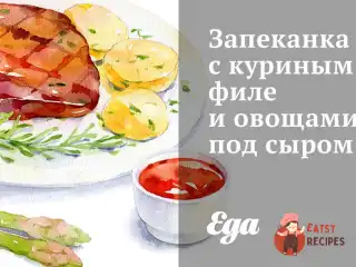 Запіканка з курячим філе та овочами під сиром
