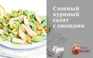 Листковий Курячий Салат З Овочами