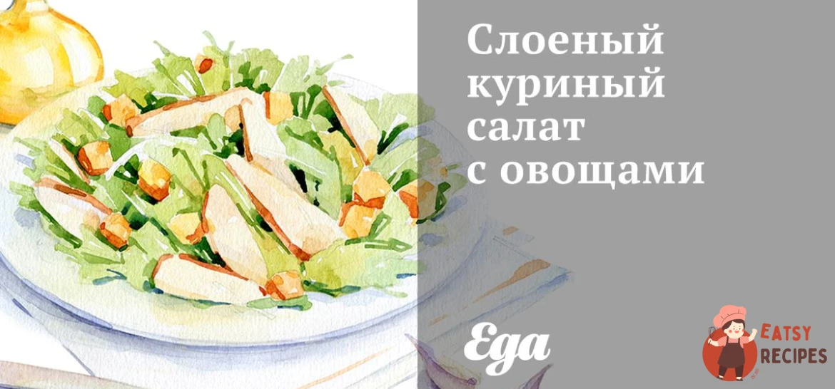 Листковий курячий салат з овочами