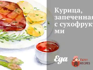 Курка, запечена із сухофруктами