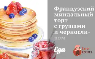 Французький Мигдальний Торт З Грушами Та Чорносливом