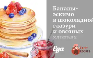 Банани-Ескімо У Шоколадній Глазурі Та Вівсяних Пластівцях