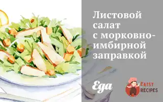 Листовий Салат З Морквяно-Імбірною Заправкою